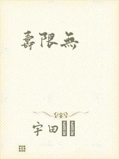 寿限无