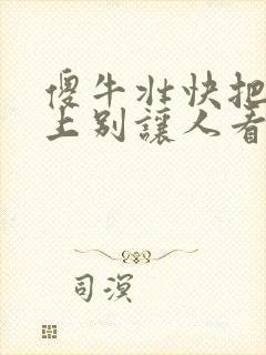 傻牛壮快把门关上别让人看见