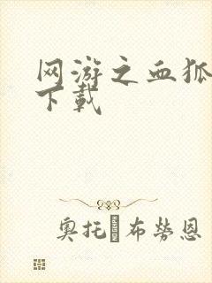 网游之血狐杀戮下载