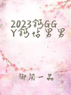2023钙GGY钙站男男