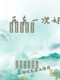 再来一次好吗もっかいしよ