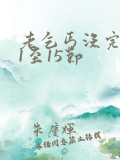 老乞丐没完没了1至15节