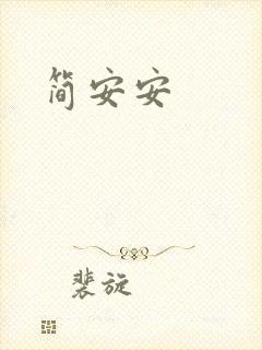 简安安