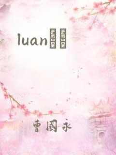 luanС˵
