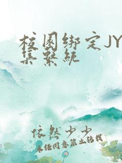 校园绑定JY收集系统