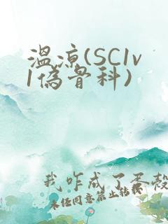 温凉(SC1v1伪骨科)