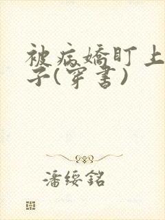 被病娇盯上的日子(穿书)