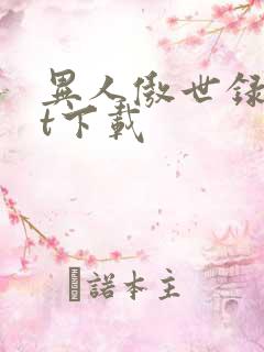 异人傲世录txt下载