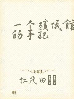 一个殡仪馆女工的手记