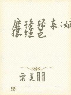 废后归来:嫡女狠绝色