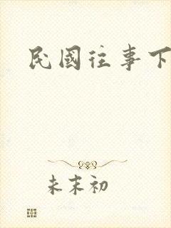 民国往事下载
