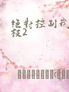 绝对控制我的学校2
