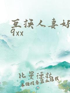 互换人妻好爽69xx