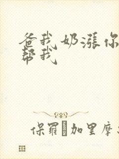 爸我奶涨你来帮帮我