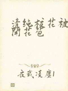 清纯校花被乞丐开花苞