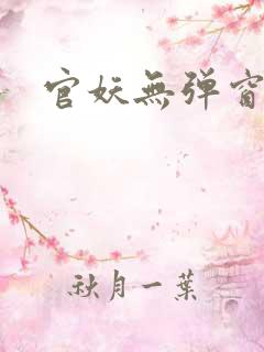 官妖无弹窗