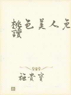 桃色美人免费阅读