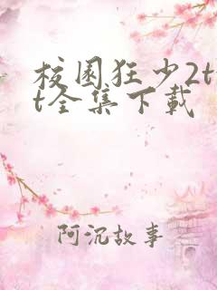 校园狂少2txt全集下载