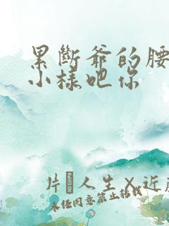 累断爷的腰by小样吧你