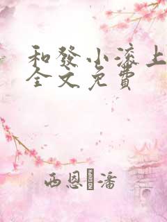 和发小滚上lc全文免费