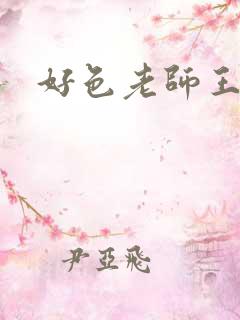 好色老师王霞