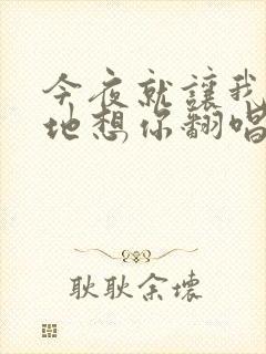 今夜就让我狠狠地想你翻唱版本