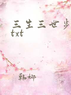 三生三世步生莲txt