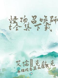 怪物召唤师txt全集下载