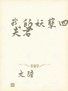 我的妖孽四个蛇夫君