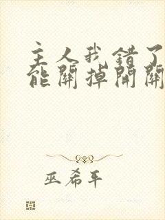 主人我错了能不能关掉开关电视