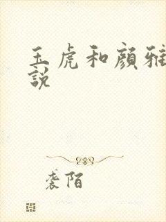 玉虎和颜雅红小说