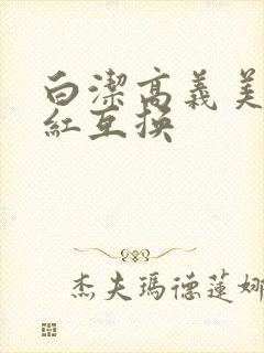 白洁高义美芳美红互换