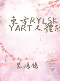 东方RYLSKYART人体欣赏照片