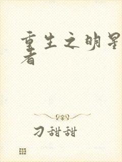 重生之明星狩猎者