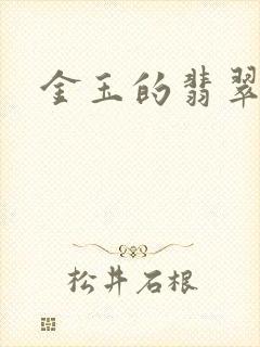 金玉的翡翠人生