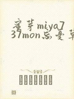 蜜芽miya737mon忘忧草欢迎您