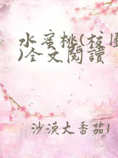 水蜜桃(校园h)全文阅读