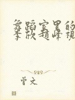 舞蹈室里的景色李欣赵峰视频