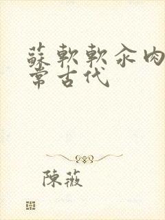 苏软软汆肉的日常古代