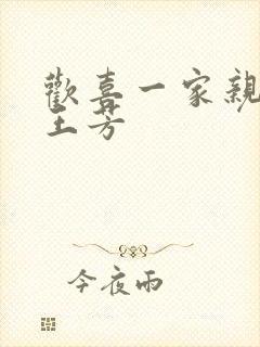 欢喜一家亲刘雄王芳