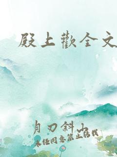 殿上欢全文免费