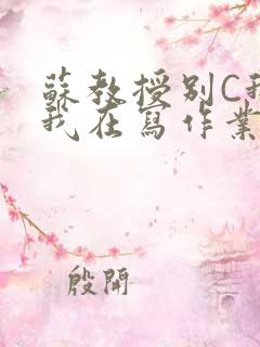 苏教授别C我了我在写作业免费