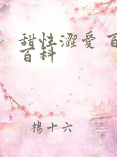 甜性涩爱 百度百科