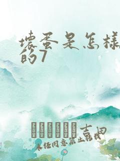 坏蛋是怎样炼成的7