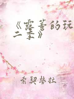 《露蒂的玩具第二季》