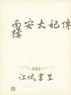 南安太妃传19楼