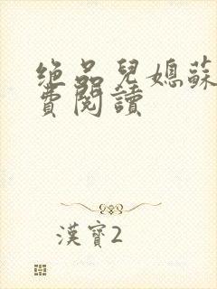 绝品儿媳苏暖免费阅读