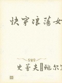 快穿浪荡女主H