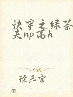 快穿之绿茶勾人夫np高h