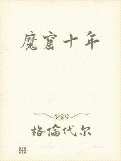 魔窟十年